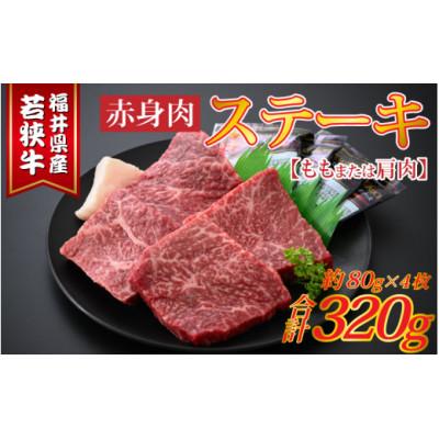 ふるさと納税 福井市 若狭牛赤身肉ステーキ 約80g×4枚 牛脂付き