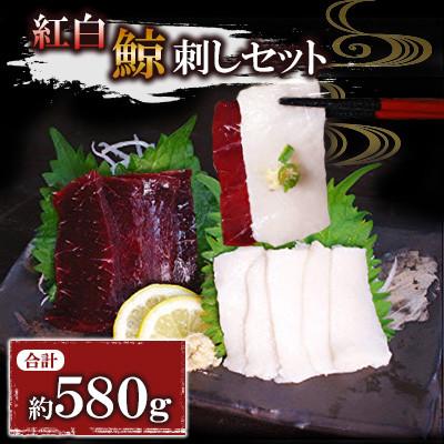 ふるさと納税 川棚町 紅白鯨刺しセット(川棚町)