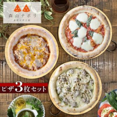 ふるさと納税 金沢市 森山ナポリ 本格ナポリピザ 3枚セット