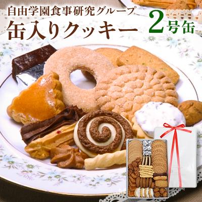 ふるさと納税 東久留米市 自由学園食事研究グループ 缶入りクッキー2号缶(350g)