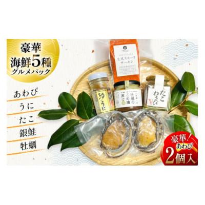 ふるさと納税 南三陸町 海鮮 セット 5種グルメパック1