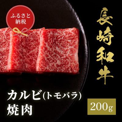 ふるさと納税 島原市 [和牛セレブ]長崎和牛 焼肉 カルビ(トモバラ)200g(島原市)