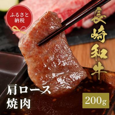 ふるさと納税 島原市 [和牛セレブ]長崎和牛 焼肉 肩ロース 200g(島原市)