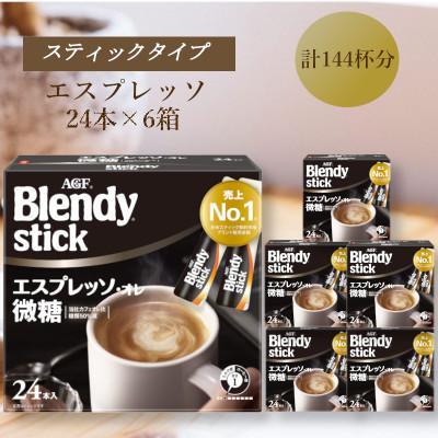 ふるさと納税 鈴鹿市 AGFのBlendyブレンディスティック エスプレッソ