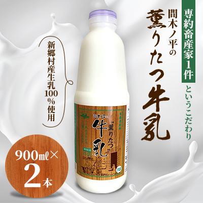 ふるさと納税 新郷村 [青森県新郷村特産]薫りたつ牛乳 900ml×2本