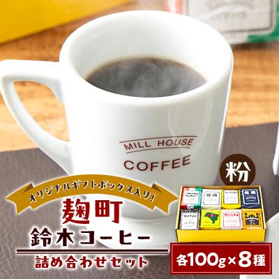 ふるさと納税 千代田区 [麹町鈴木コーヒー]レギュラーコーヒー(粉)8種類詰め合わせセット