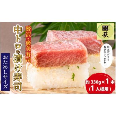 ふるさと納税 福井市 [おためしサイズ]贅沢なご褒美寿司 中トロの漬け寿司 1本