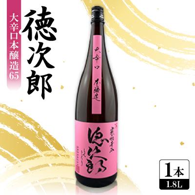 ふるさと納税 城陽市 日本酒 『徳次郎』大辛口本醸造65 1800ml 一升瓶