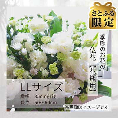 ふるさと納税 筑西市 [さとふる限定]季節のお花で束ねた仏花[花瓶用]/LLサイズ