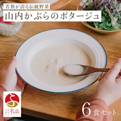 ふるさと納税 若狭町 山内かぶらのポタージュスープ200g×6食