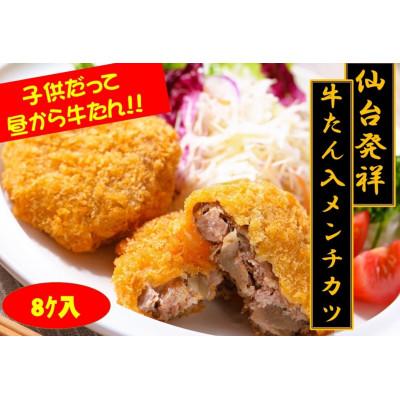 ふるさと納税 仙台市 仙台発祥 極上 牛たん入りメンチカツ 本場の味 子供だって昼から牛たん! 調理済 2個入×4P