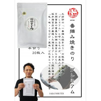 ふるさと納税 南知多町 [日間賀島]一番摘み焼海苔プレミアム