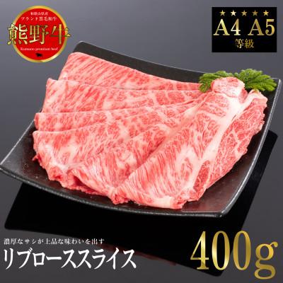 ふるさと納税 新宮市 [A4等級以上]熊野牛 リブロース スライス 400g 牛脂付き