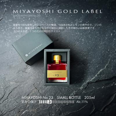 ふるさと納税 有田市 MIYAYOSHI No.23 small bottle