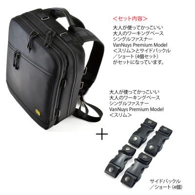 ふるさと納税 松茂町 VanNuys 大人のワーキングベース シングルファスナー(スリム)+サイドバックルのセットの画像