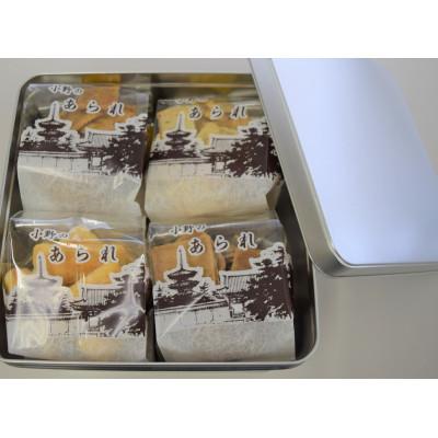 ふるさと納税 斑鳩町 缶入り口・入口おかき・あられ詰合わせ(8類概念)