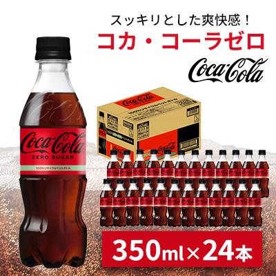 ふるさと納税 鳥栖市 コカ・コーラゼロ 350ml 1箱(24本)(鳥栖市)