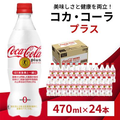 ふるさと納税 鳥栖市 コカ・コーラプラス 470ml 1箱(24本)(鳥栖市)