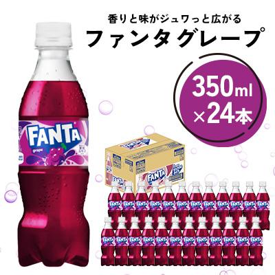 ふるさと納税 鳥栖市 ファンタグレープ 350ml 1箱(24本)(鳥栖市)