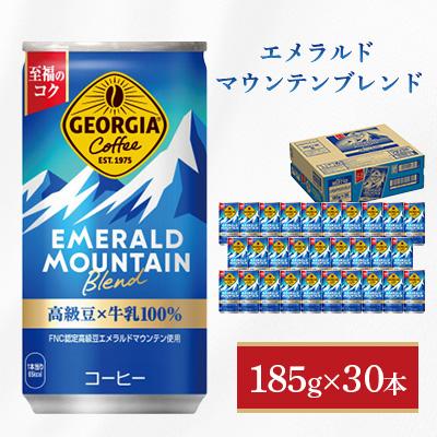 ふるさと納税 鳥栖市 ジョージア エメラルドマウンテンブレンド 185g 1箱(30本)(鳥栖市)