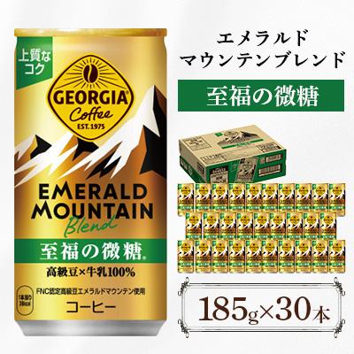 ふるさと納税 鳥栖市 ジョージア エメラルドマウンテンブレンド 至福の微糖 185g 1箱(30本)(鳥栖市)
