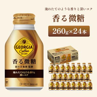 ふるさと納税 鳥栖市 ジョージア 香る微糖 260ml 1箱(24本)(鳥栖市)