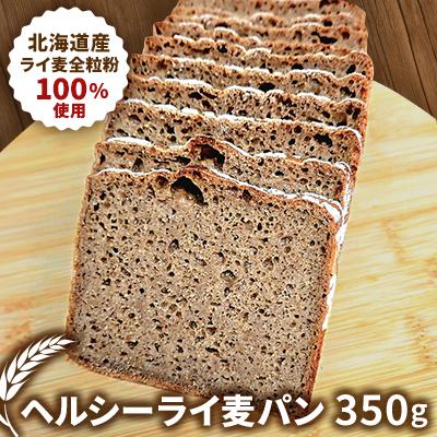 ふるさと納税 春日部市 北海道産ライ麦全粒粉100%使用!ヘルシーライ麦パン(350g)