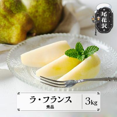 ふるさと納税 尾花沢市 ラ・フランス 秀品 3kg 令和7年産 化粧箱入り ns-laxxx3
