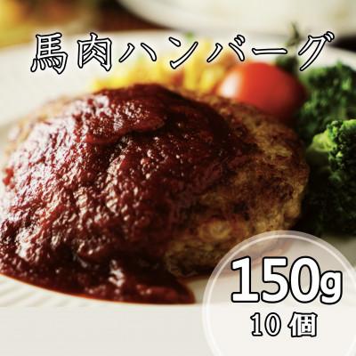 ふるさと納税 あさぎり町 馬肉ハンバーグ 150g×10個(あさぎり町)