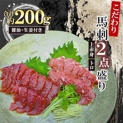 ふるさと納税 菊陽町 こだわり馬刺2点盛り