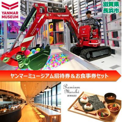ふるさと納税 長浜市 ヤンマーミュージアム招待券&amp;お食事券セット(4)
