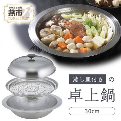 ふるさと納税 燕市 継ぎ目のない卓上鍋 蒸し皿付き30cm : さとふる