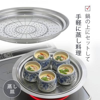 ふるさと納税 燕市 継ぎ目のない卓上鍋 蒸し皿付き30cm : さとふる