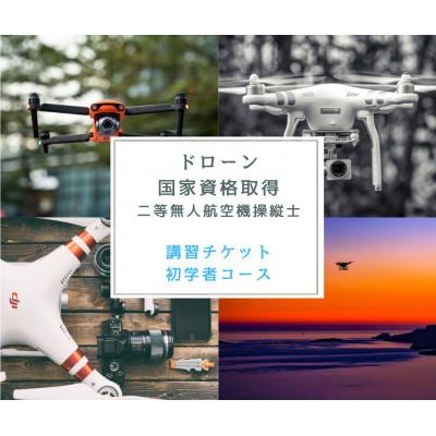 ふるさと納税 高梁市 体験 ドローン 国家資格取得 [二等無人航空機操縦士 初学者コース] 講習チケット 岡山