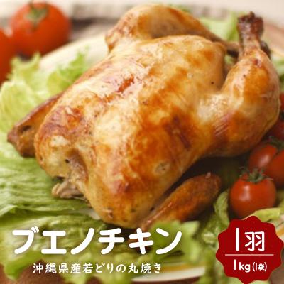 ふるさと納税 浦添市 [沖縄丸鶏製造所ブエノチキン]沖縄県産やんばる若鶏の丸焼き1袋