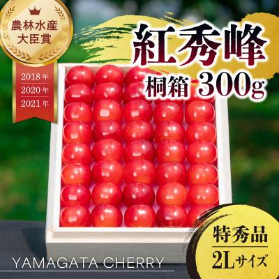 ふるさと納税 寒河江市 2026年産 さくらんぼ 「 紅秀峰 」 300g 特秀品 2Lサイズ &lt;桐箱入り&gt; 山形県産