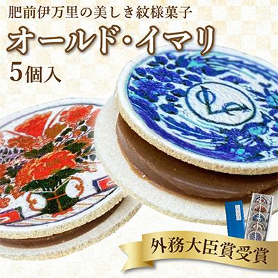 ふるさと納税 伊万里市 オールド・イマリ 5個 : さとふる - 通販