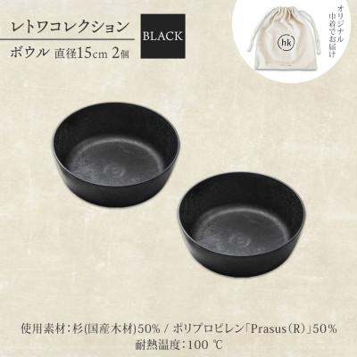 ふるさと納税 高石市 《ボウル 2個 直径15cm 黒》レトワコレクション black 器  隈研吾デザイン_3