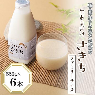ふるさと納税 川棚町 職人手作りの生きた酵素の生あまざけ『さきち』 ファミリーサイズ 550g×6本[株式会社 咲吉]