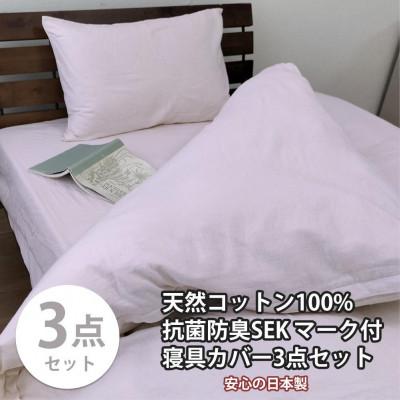 ふるさと納税 和歌山市 抗菌防臭SEKマーク付き 綿100%寝具カバー3点セット セミダブル 820ペール3P-SW-PI