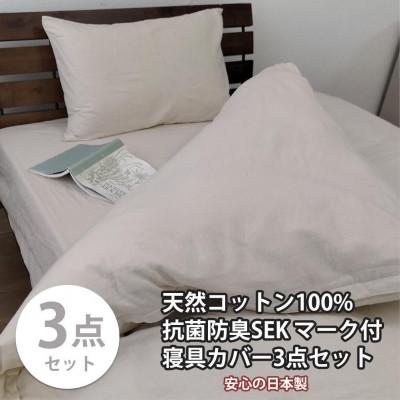 ふるさと納税 和歌山市 抗菌防臭SEKマーク付き 綿100%寝具カバー3点セット セミダブル 820ペール3P-SW-BE