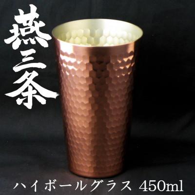ふるさと納税 燕市 燕三条 純銅 タンブラー ハイボールグラス 450ml