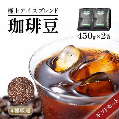 ふるさと納税 豊前市 極上アイスブレンド(豆)ギフト450g×2
