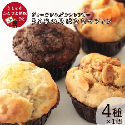 ふるさと納税 うるま市 うるまの島ばななマフィン(4種類)