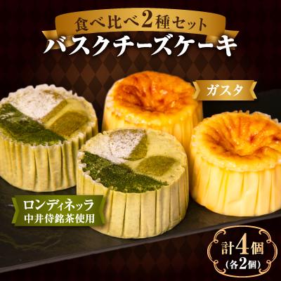 ふるさと納税 長野市 中井侍銘茶のバスクチーズケーキとガスタのバスクチーズケーキ 2種セット(各2個・計4個)
