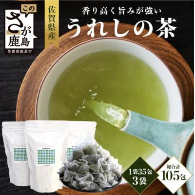 ふるさと納税 鹿島市 佐賀県産 うれしの茶 緑茶 ティーバッグ(合計105包)