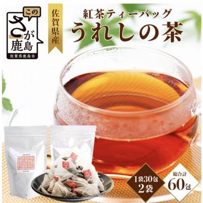 ふるさと納税 鹿島市 佐賀県産 うれしの茶 和紅茶 ティーバッグ(合計60包)