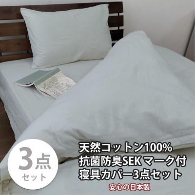 ふるさと納税 和歌山市 抗菌防臭SEKマーク付き 綿100%寝具カバー3点セット シングル 820ペール3P-S-GY