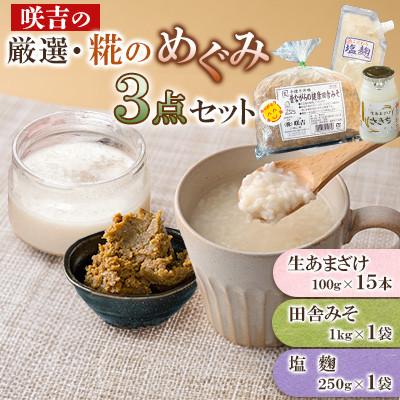 ふるさと納税 川棚町 咲吉の厳選・糀のめぐみ3点セット(生あまざけ 100g×15本・健康田舎みそ・ 塩麹)