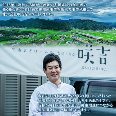 ふるさと納税 川棚町 咲吉の厳選・糀のめぐみ3点セット(生あまざけ 100g×15本・健康田舎みそ・ 塩麹)の画像
